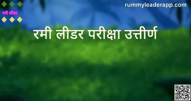 Rummy Leader Examination Passed