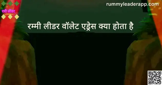 Rummy Leader wallet address kya hota hai guide 2025 India