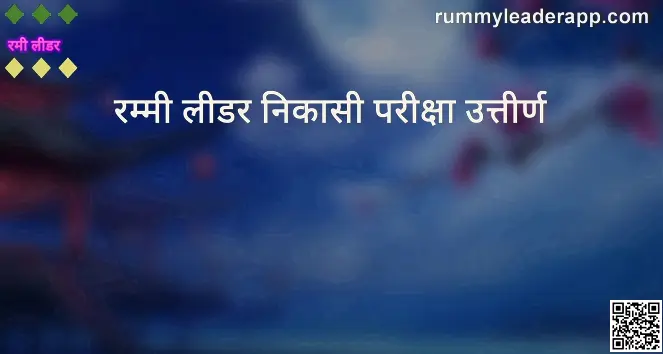 Rummy Leader withdrawal examination passed security guide India